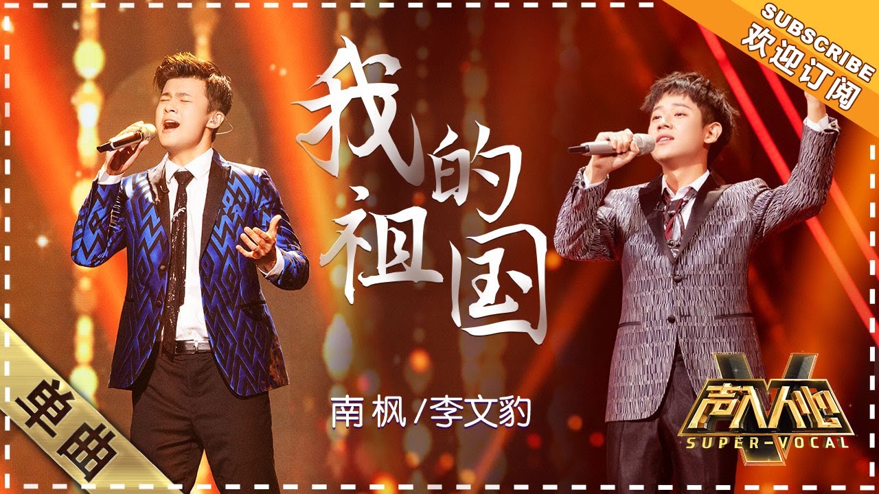 南枫 李文豹《我的祖国》：唱出一片海外游子的心声 - 单曲纯享《声入人心》 Super-Vocal【歌手官方音乐频道】