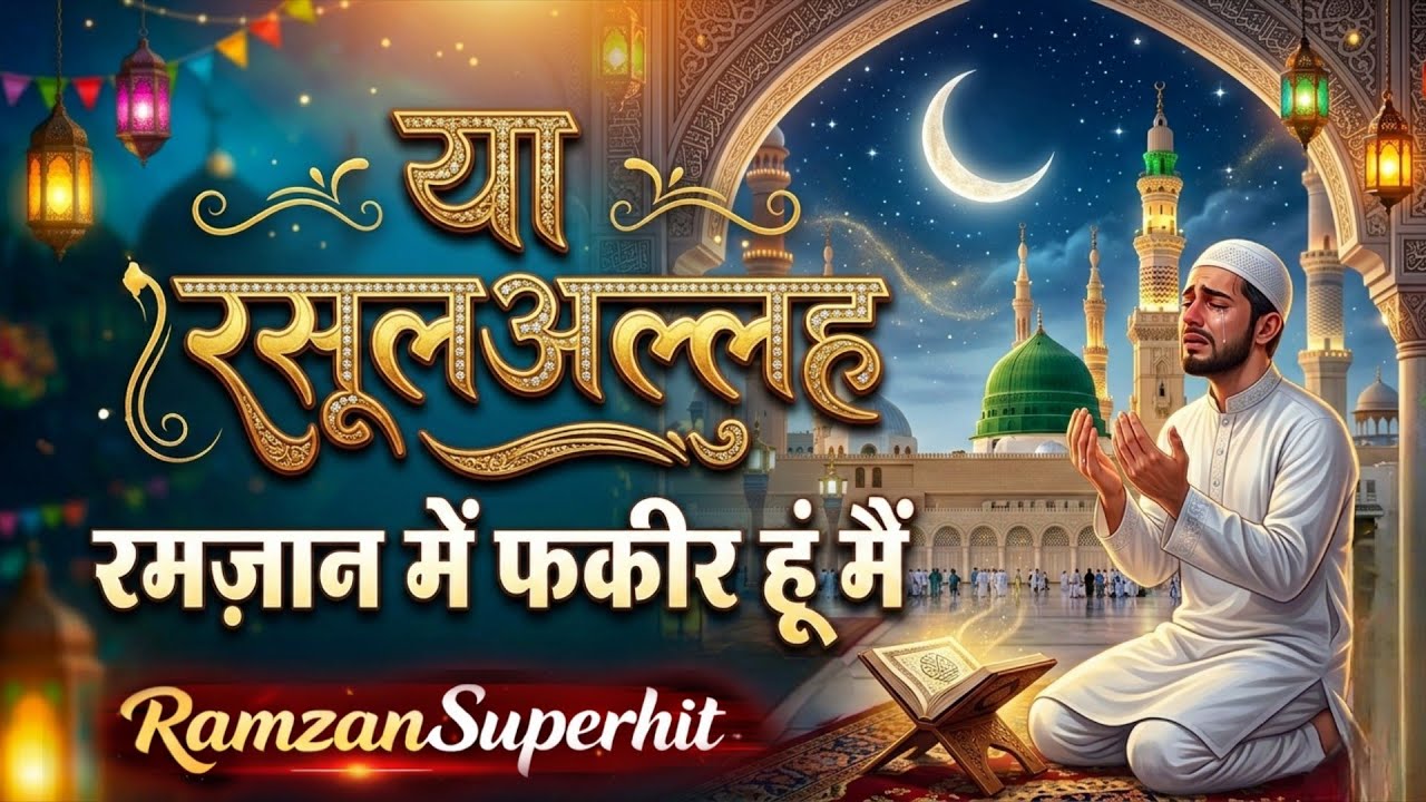 Ya RasulAllah Ramzan Me Fakir Hu Main 😩 | या रसूलअल्लाह 💕 new naat Sharif2026 superhit naat