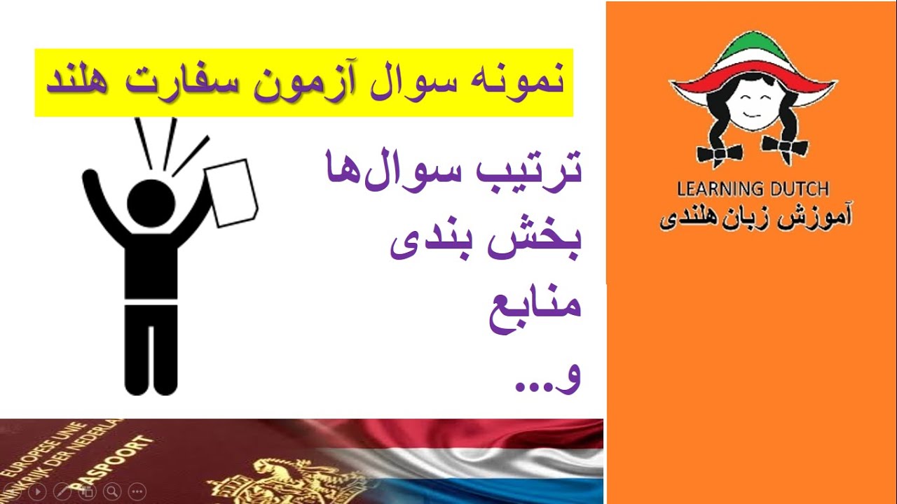 نمونه سوال  امتحان سفارت هلند برای پیوست به همسرهلندی
