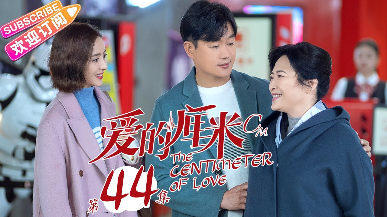 《爱的厘米/The Centimeter of Love》第44集 大结局｜佟丽娅 佟大为 檀健次 郑合惠子 左小青 涂松岩 许娣 韩童生 EP44【捷成华视偶像剧场】