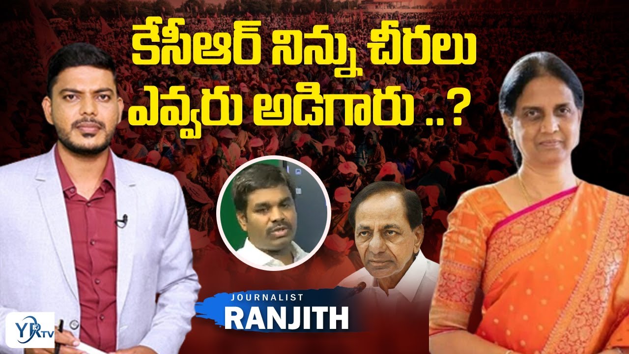 కేసీఆర్ నిన్ను చీరలు ఎవ్వరు అడిగారు ..?  || Sabitha Indra Reddy || Journalist Ranjith || YRTV LIVE