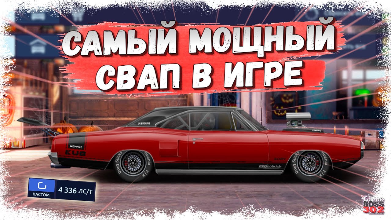 Как правильно сделать самый мощный Свап в игре | Свап Dodge Coronet в G-Кастом | Drag Racing УГ