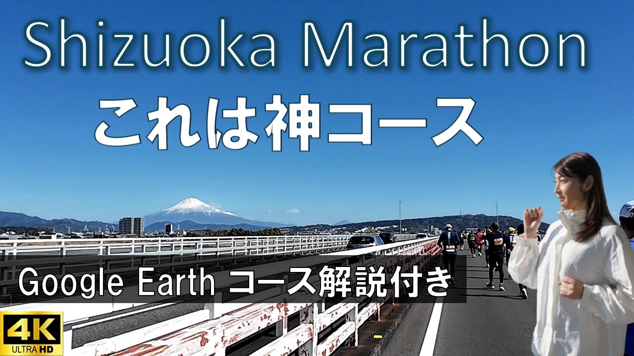【 静岡マラソン2026 】絶景の神コース ｜Google Earth コース解説付