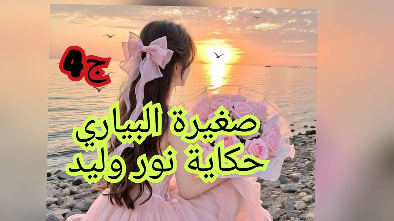 صغيرة البياري من اغرب قصص الحب الجزائرية .💔❤️‍🔥❤️‍🔥