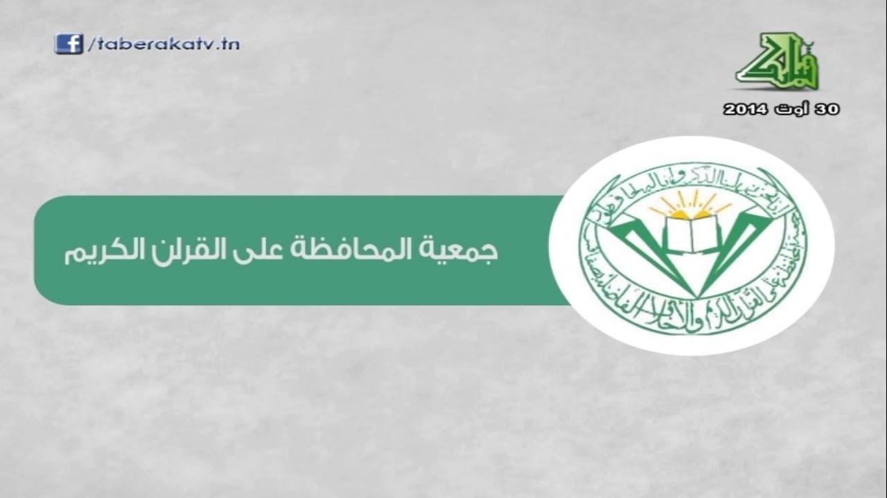 حفل اختتام النشاط الصيفي - جمعية المحافظة على القرآن الكريم و الأخلاق الفاضلة بصفاقس -