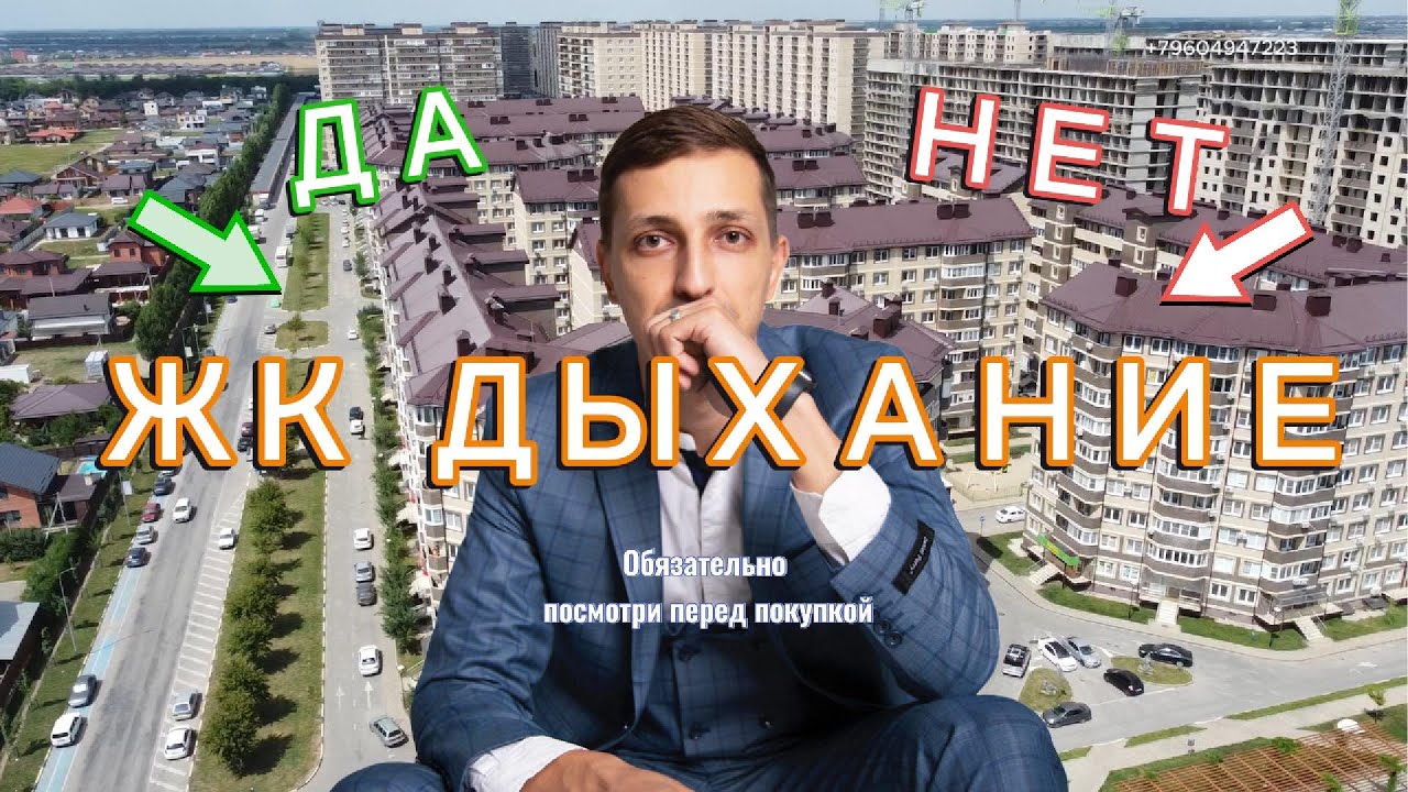 ЖК Дыхание - стоит ли покупать?