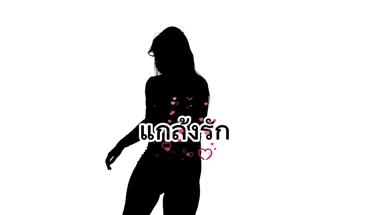 แกล้งรัก #แกล้งรัก #เพลงaiไทย