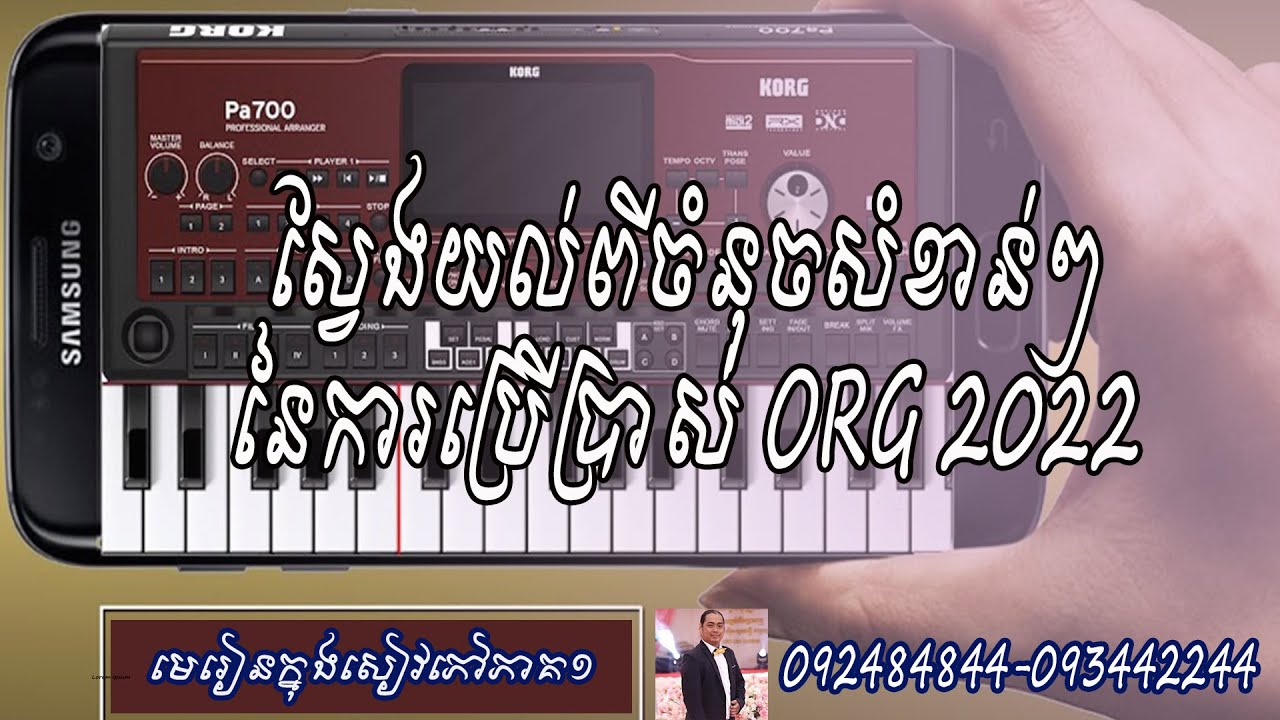 ស្វែងយល់ចំនុចសំខាន់ៗ ORG 022 | How to play ORG 2022#sethreanphleng