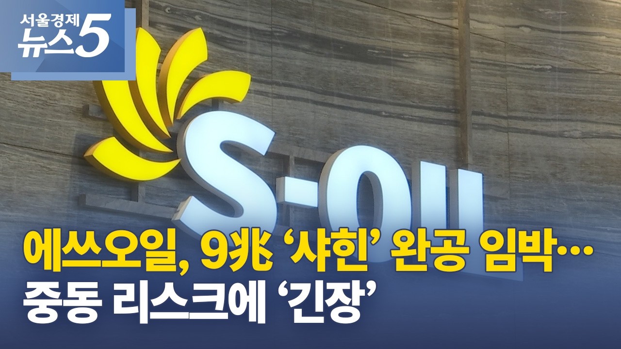 에쓰오일, 9兆 &lsquo;샤힌&rsquo; 완공 임박&hellip;중동 리스크에 &lsquo;긴장&rsquo;