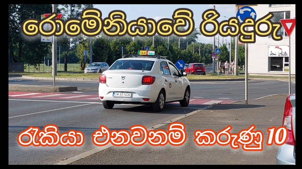 romenia taxi driving job...රුමේනියාවේ රියදුරු රැකියා වට එනවානම්......
