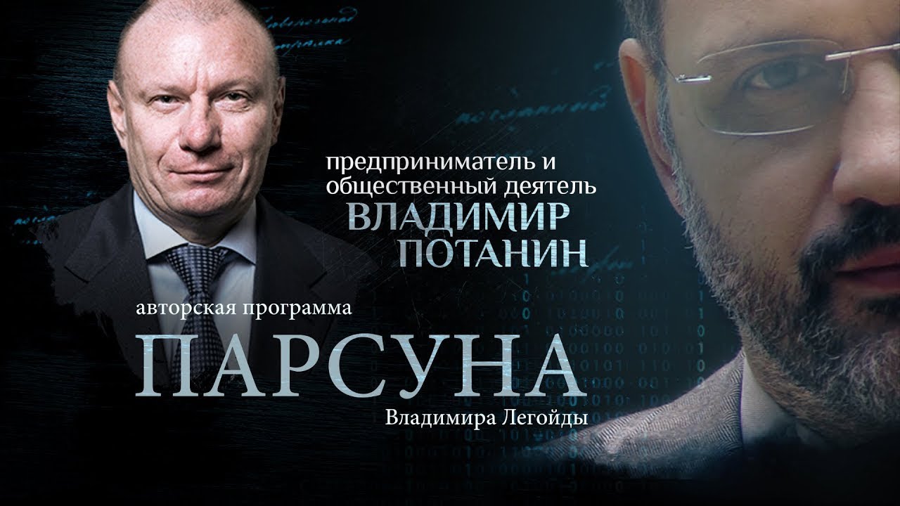 ДЕНЬГИ И ДЕТИ, БЛАГОТВОРИТЕЛЬНОСТЬ И ПАНДЕМИЯ.  ПАРСУНА ВЛАДИМИРА ПОТАНИНА