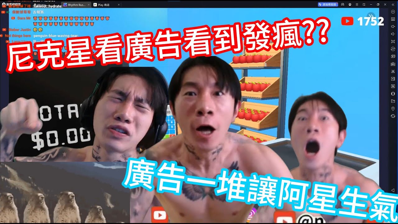 尼克星看廣告看到瘋掉...