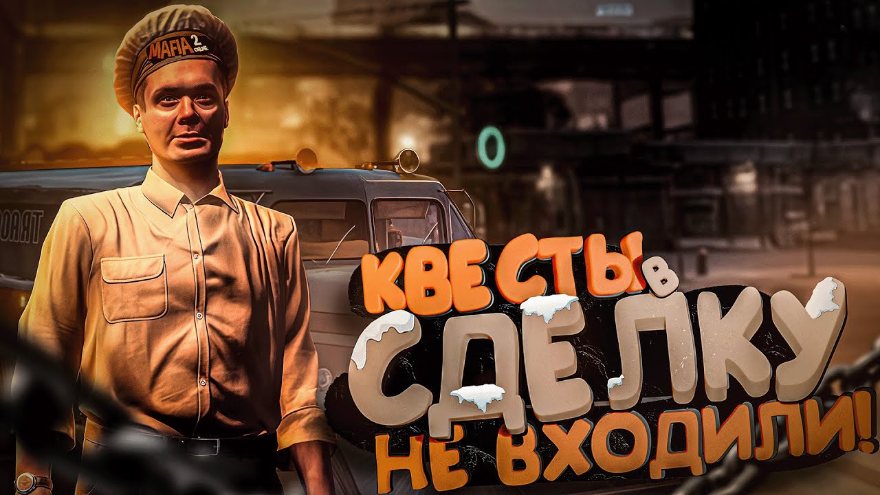 ДАЛЬНОБОЙЩИК ONLY В ДЕЛЕ! ВЫПОЛНЯЕМ КВЕСТЫ! ЗИМНЯЯ АТМОСФЕРА MAFIA 2 ONLINE!