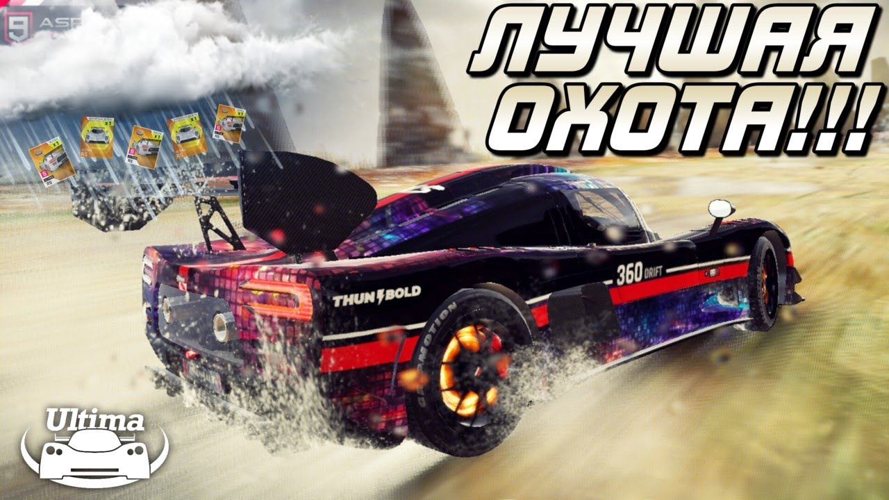 Asphalt 9 : ДОЖДЬ ИЗ ЧЕРТЕЖЕЙ И ЭПИКОВ ! Лучшая охота в истории Асфальт 9 на Ultima RS🤯
