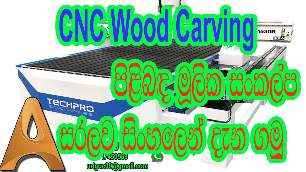 Introduction to CNC wood carving Machines in Sinhala: A Step-by-Step Tutorial for Beginners |CNC ART