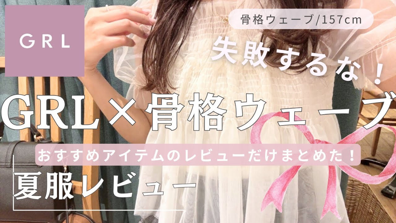 【🐰GRL夏服🎀】骨格ウェーブに似合う夏アイテム大量レビューまとめ💡失敗しないウェーブ服☆大人顔/骨格ウェーブ/157cm/ブルベ夏