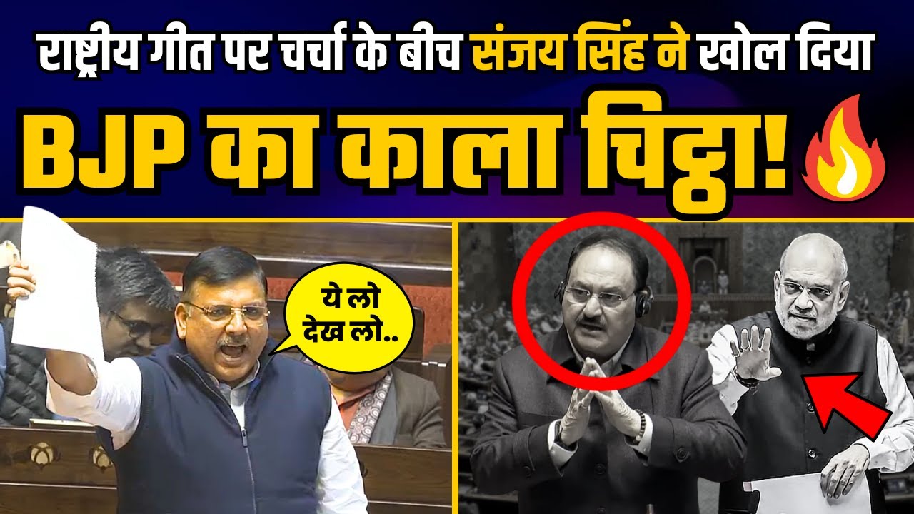 राष्ट्रीय गीत पर चर्चा के बीच Sanjay Singh ने खोल दिया BJP का काला चिट्ठा | Sanjay Singh Speech