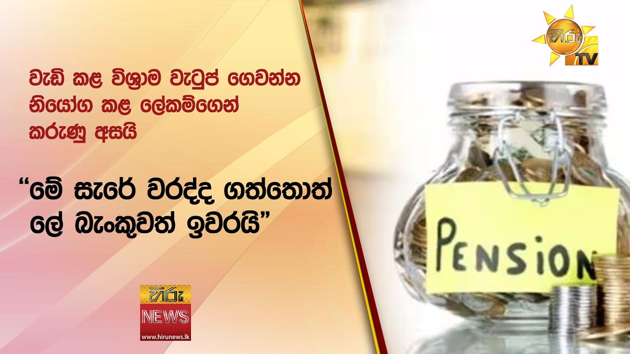 වැඩි කළ විශ්‍රාම වැටුප් ගෙවන්න නියෝග කළ ලේකම්ගෙන් කරුණු අසයි