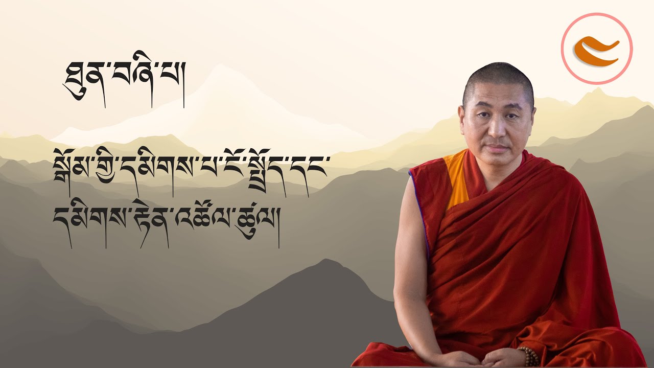 སྒོམ་སྒྲུབ་འཆད་ཁྲིད། ཐུན་བཞི་པ། ལྷ་རམས་པ་ཏྲེ་ཧོར་ཟླ་བ་ཚེ་རིང་མཆོག Meditation for teachers 4