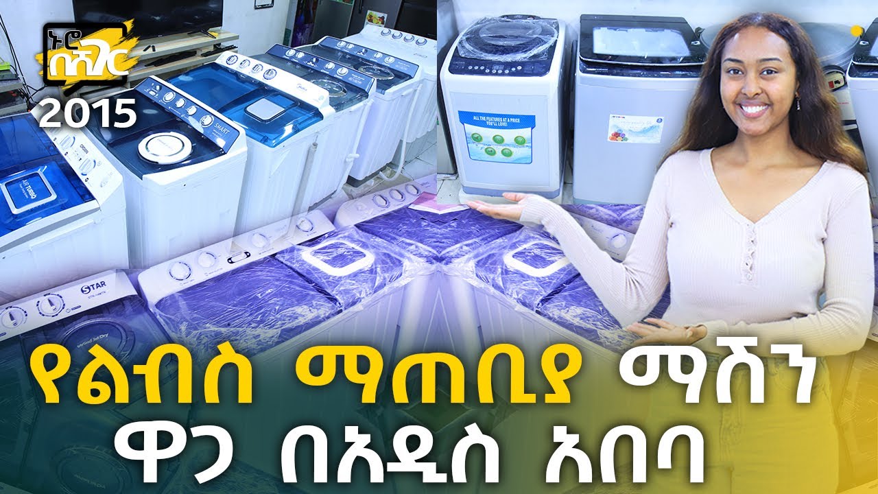 የልብስ ማጠቢያ ማሽን ዋጋ በአዲስ አበባ 2015 Washing Machine Price in Addis Ababa | Ethiopia @NurobeSheger