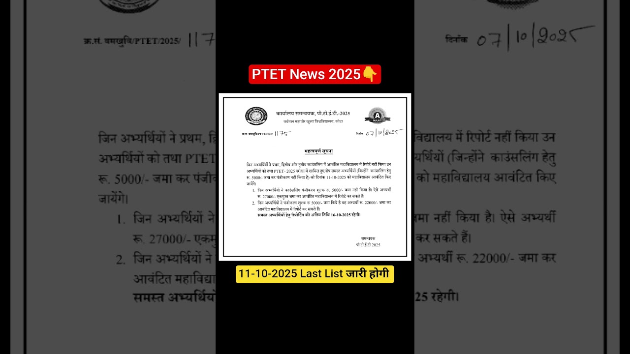 PTET 4th List Big Notice| Ptet cut off 2025 | Rajasthan Ptet College Allotment Result 2025