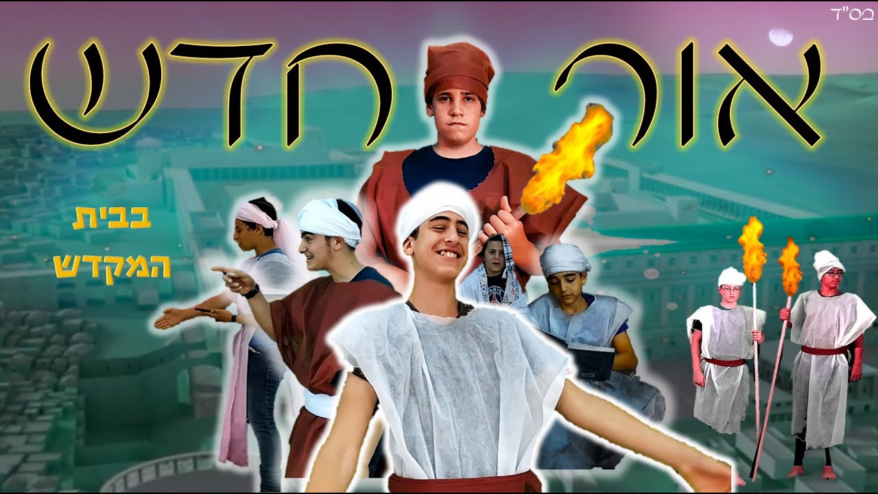 אור חדש | סרט על בית המקדש