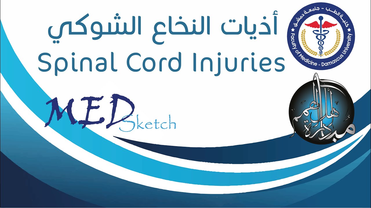 أذيات النخاع الشوكي_ Spinal Cord Injuries _ جامعة دمشق كلية الطب البشري