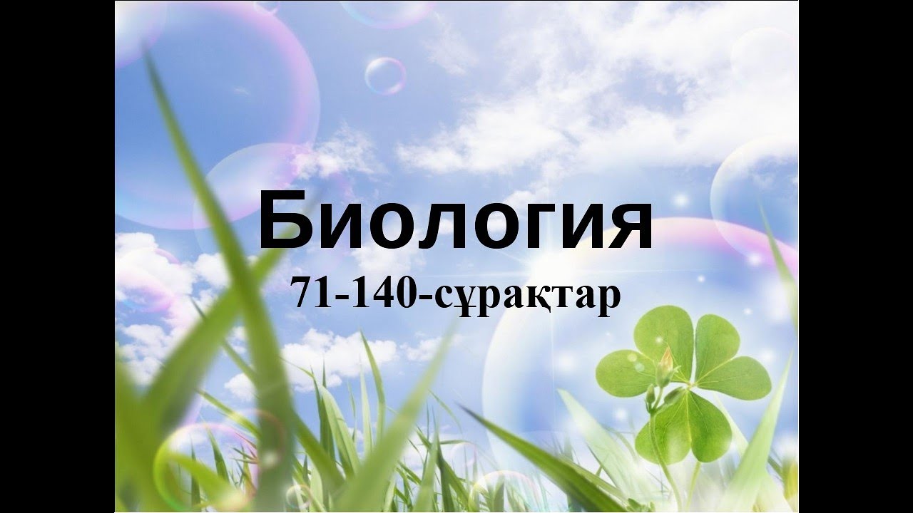 Биология жаңа квалтест+жауабы;71-140-сұрақтар