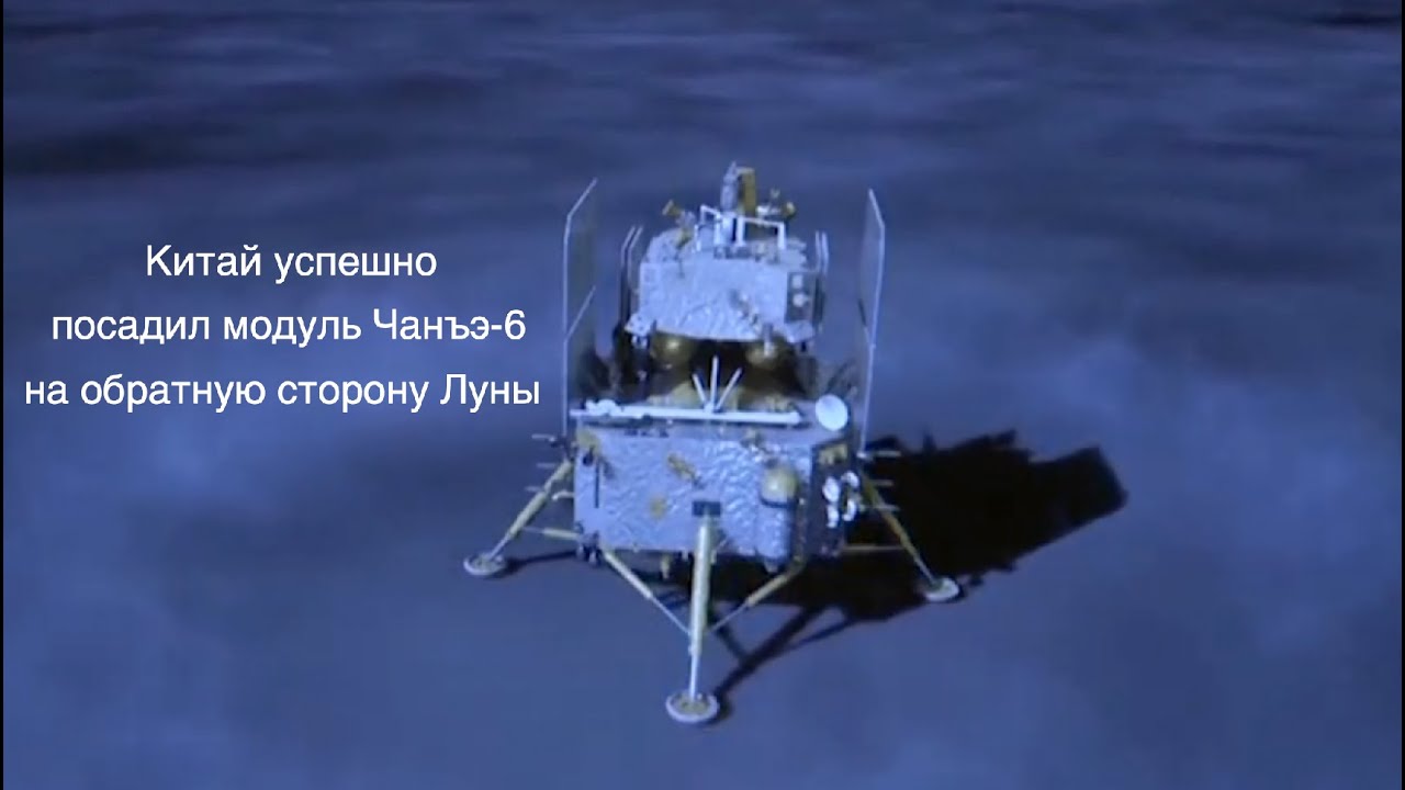 Китайский модуль «Чанъэ-6» совершил успешную посадку на Луну [новости науки и космоса]