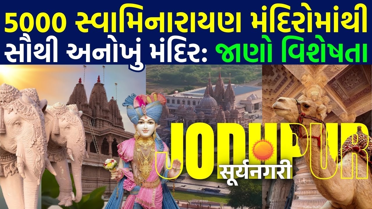 Jodhpur Akshardham Mandir 2025 | 4000 સ્વામિનારાયણ મંદિરો માંથી સૌથી અનોખું BAPS મંદિર: જાણો વિશેષતા