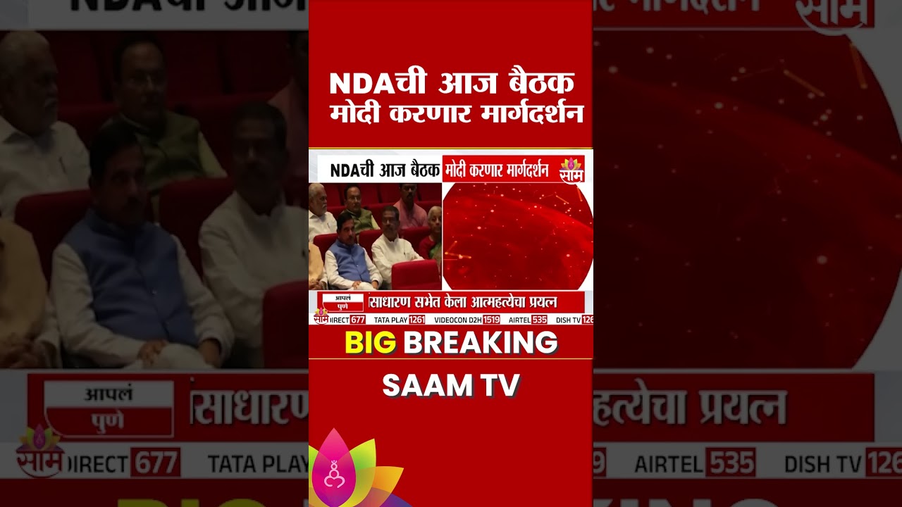 NDA ची महत्वाची बैठक, PM मोदी खासदारांना करणार मार्गदर्शन | NDA Meeting