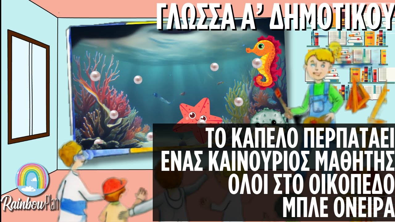 Γλώσσα Α' δημοτικού - Το καπέλο περπατάει, Ένας καινούριος μαθητής,Όλοι στο οικόπεδο, Μπλε όνειρα