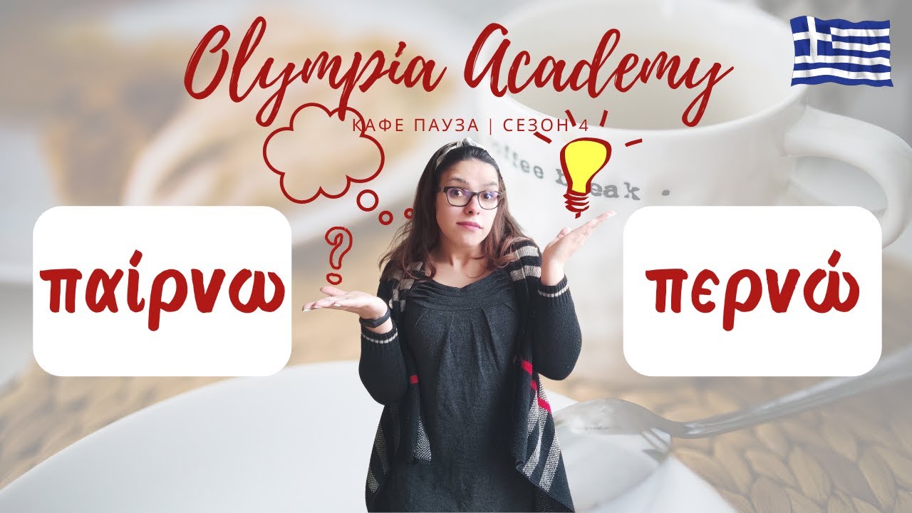 Доза гръцки | παίρνω ή περνώ | особености + БОНУС упражнение