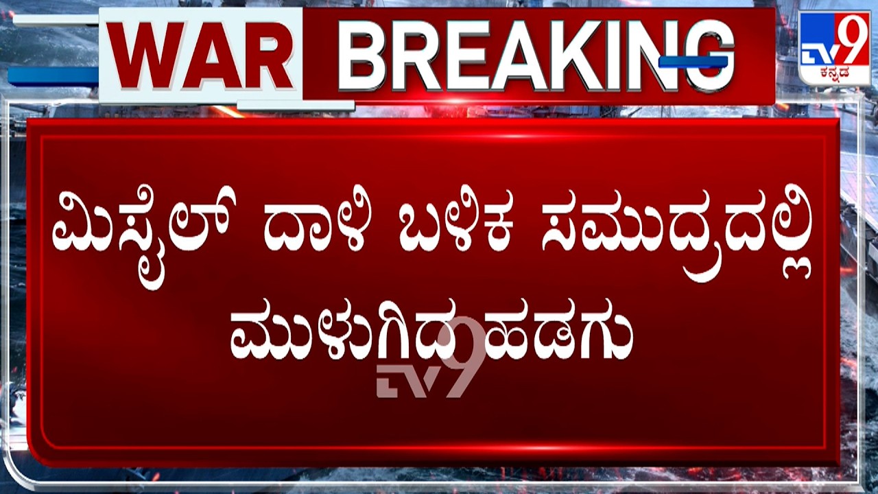 US-Israel-Iran War: ಇರಾನ್ ಯುದ್ಧನೌಕೆ ಧ್ವಂಸಗೊಳಿಸಿದ ಅಮೆರಿಕ ಸೇನೆ! ದಾಳಿ ಬಳಿಕ ಸಮುದ್ರದಲ್ಲಿ ಮುಳುಗಿದ ಹಡಗು!