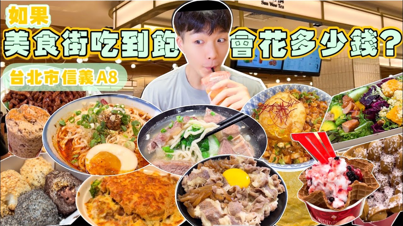 【美食街吃到飽Ep2】如果百貨公司美食街吃到飽 會花多少錢？大胃王挑戰 沒吃飽不能回家！新光三越A8 美食推薦｜必點、必吃品項｜台北 百貨 美食街 吃到飽｜大胃王 大食い 吃播 먹방