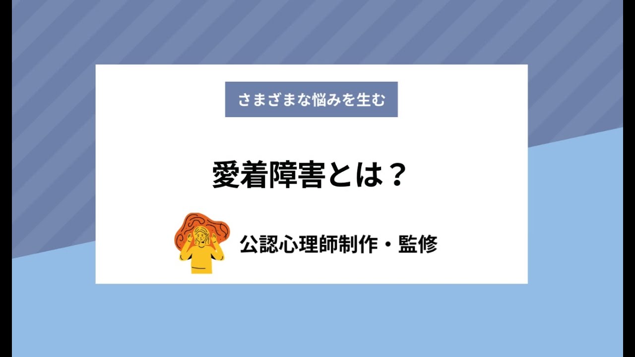 さまざまな悩みを生む　愛着障害とは？
