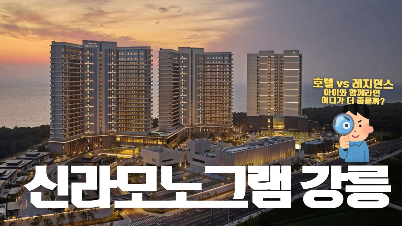 아이와 간다면 호텔vs레지던스 어디가 더 좋을까요?_신라 모노그램 강릉