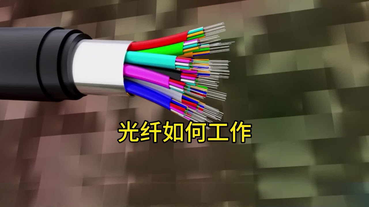 光纖是如何傳送信息的，光纖的工作原理#二進制#電路板維修