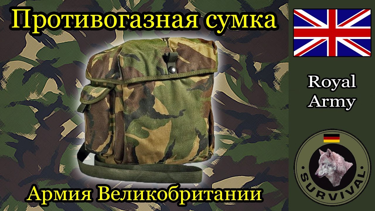 Противогазная сумка армии Великобритании /  Программа 