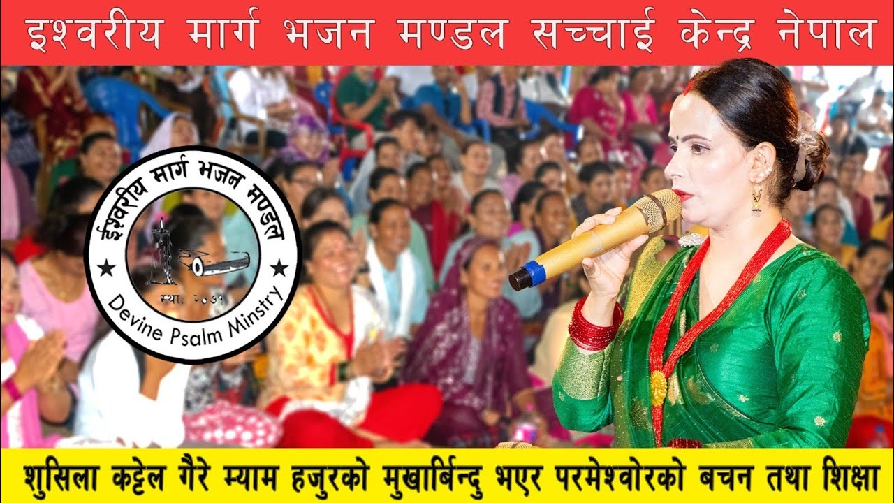 आज मङ्गलबार ईश्वरको शिक्षा र वचन शुशिला म्याम हजुर मुख भएर Sachchai Kendra Nepal..