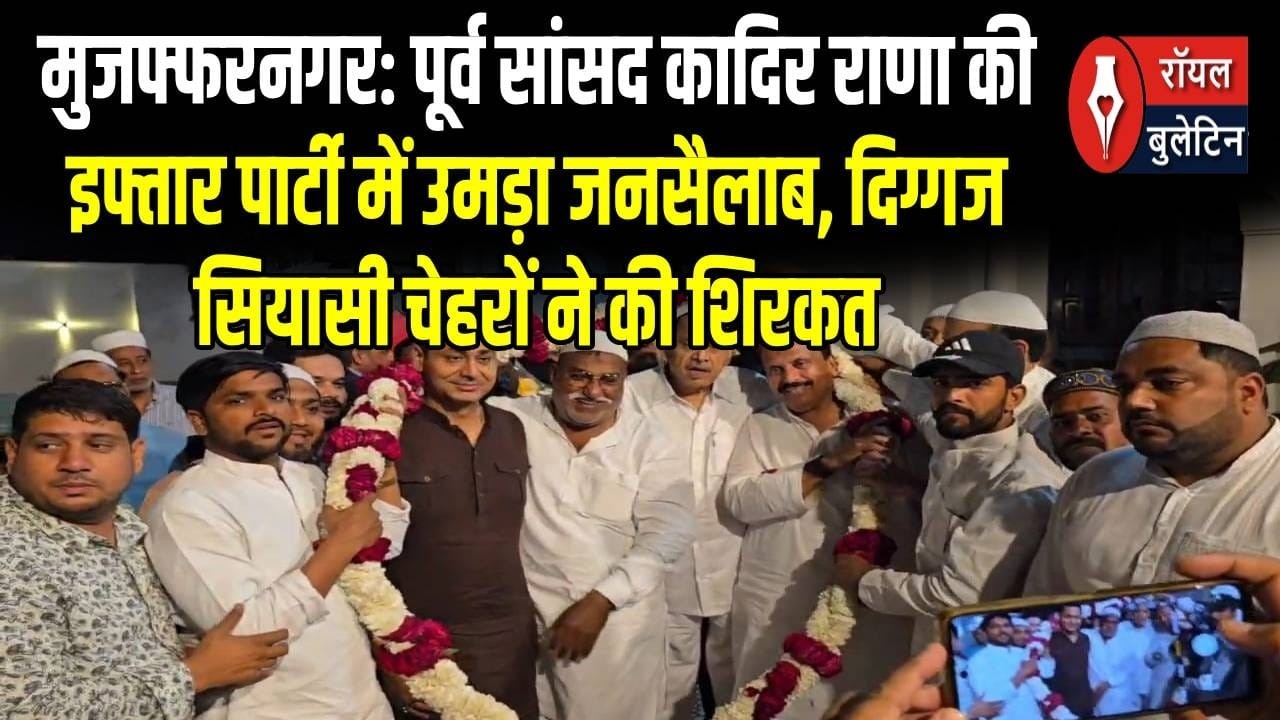 पूर्व सांसद कादिर राणा की इफ्तार पार्टी में उमड़ा जनसैलाब, दिग्गज सियासी चेहरों ने की शिरकत