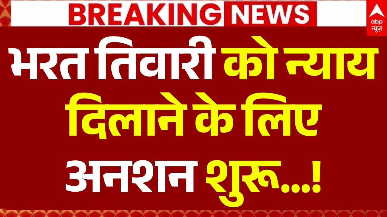 Bharat Tiwari Encounter News LIVE: न्याय दिलाने के लिए अनशन शुरू...! | Bhojpur | Bihar | Protest