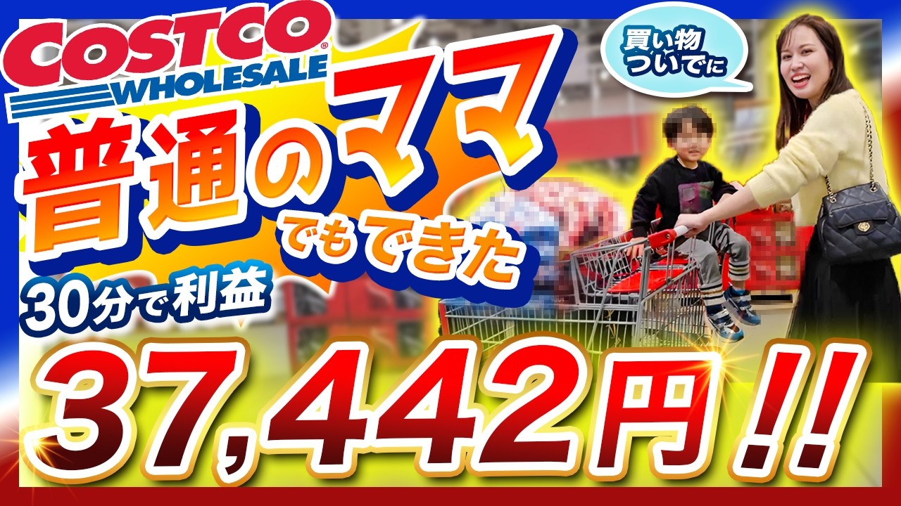 【コストコせどり】普通のママでもできた！買い物ついで30分で利益37,442円