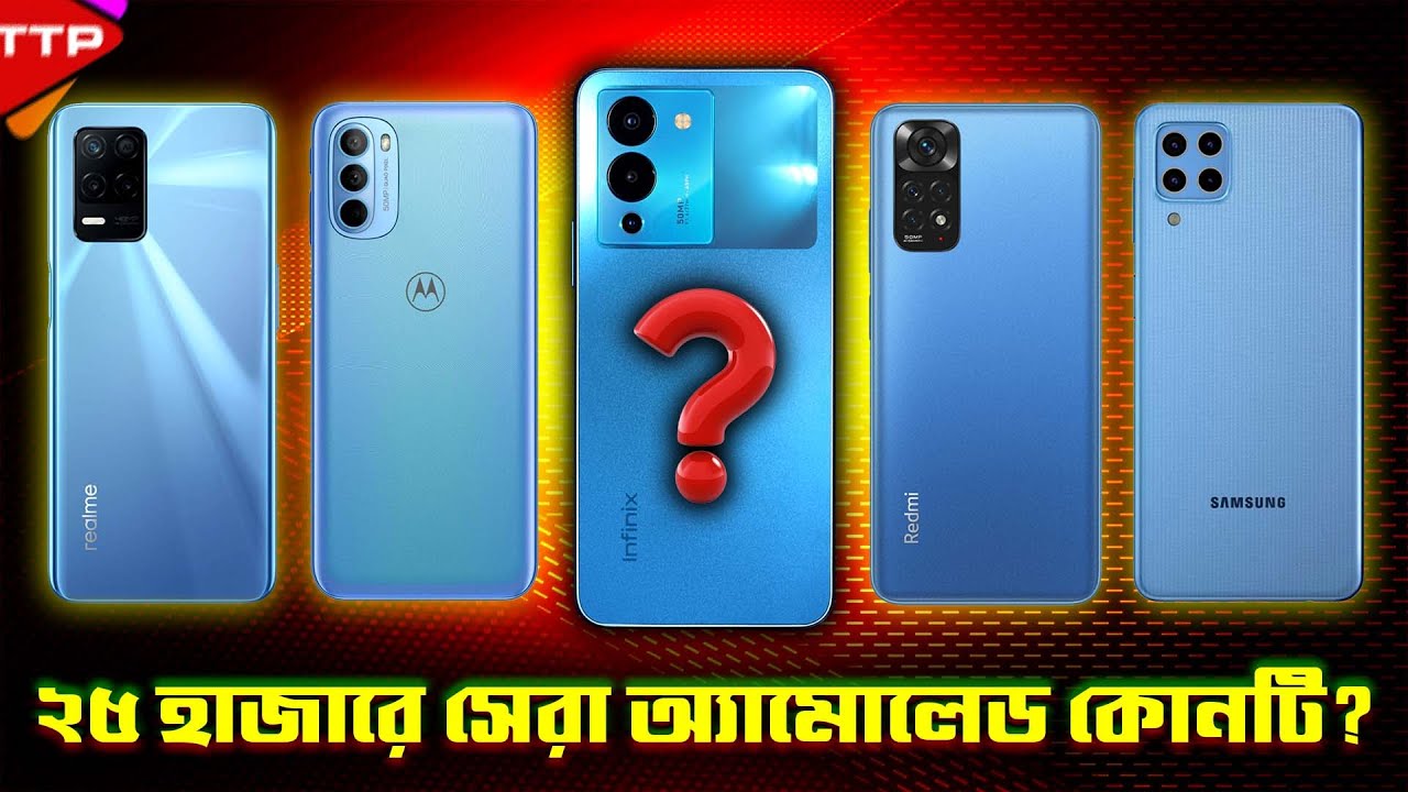 ২৫ হাজারে সেরা ৫টি স্মার্টফোন! Top 5 Amoled Display Phone Under 25K