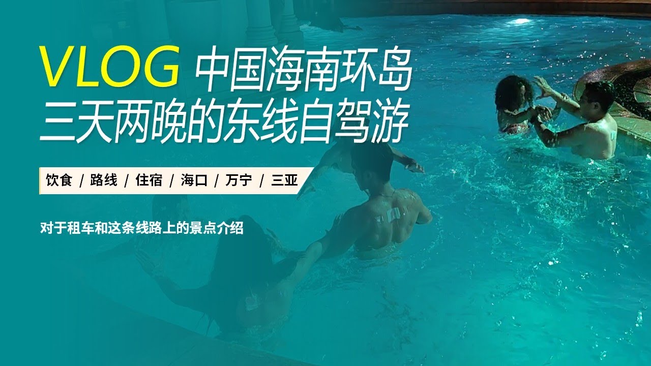 VLOG：海南岛环岛游东线#数字游民 #中国旅居 #三亚 #万宁#低成本生活 #海南岛