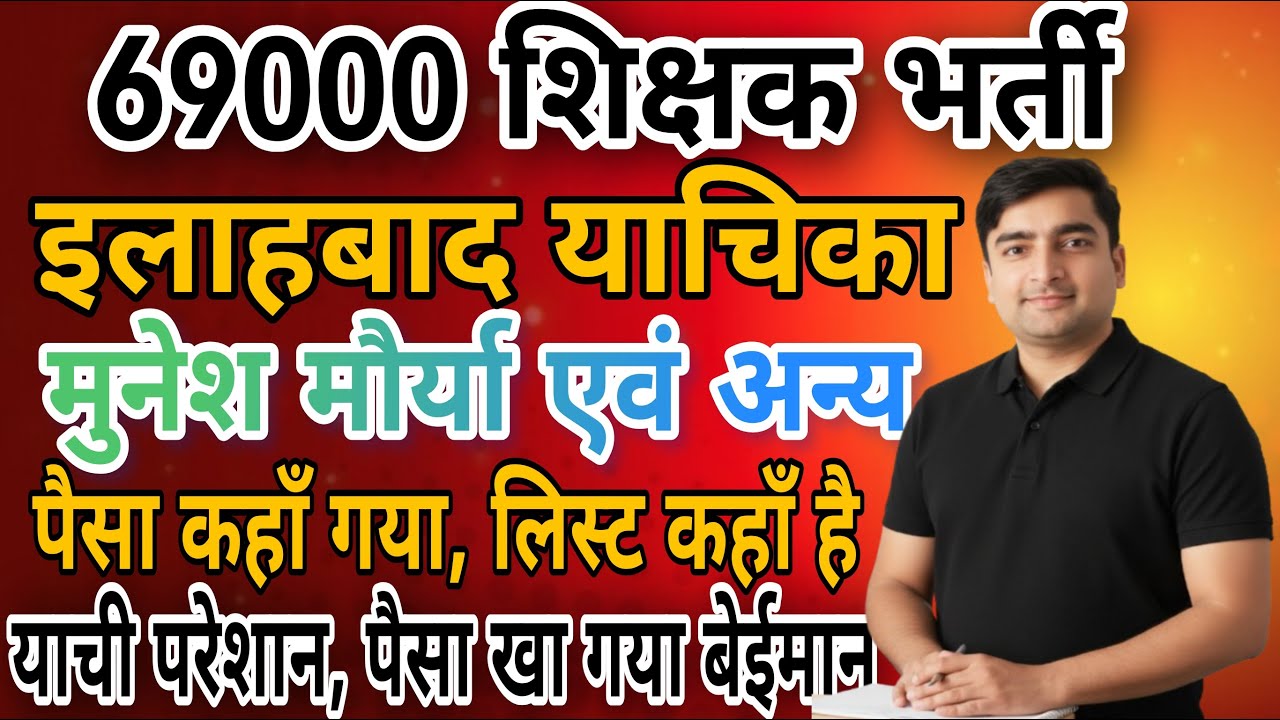 69000 शिक्षक भर्ती आरक्षण मामला | इलाहबाद HC याचिका , मुनेश मौर्या एवं अन्य पैसा खा  गया बेईमान