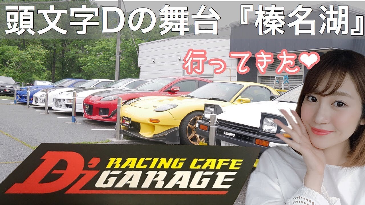 【blog】イニシャルDの舞台！榛名山にあるレーシングカフェで大興奮！【fd、86】【スポーツカー】