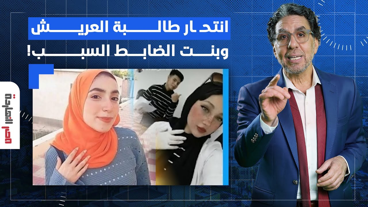 ناصر يكشف التفاصيل الكاملة لانتحـ ـ ـار طالبة العريش.. يا ترى إيه علاقة بنت الضابط بالموضوع؟!