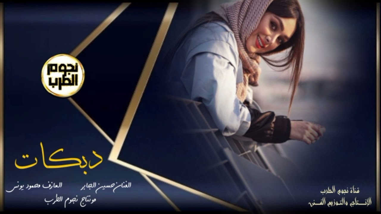 الفنان حسين الجابر  والعازف محمود يونس  • دبكات قوصار حفلة الجلاء