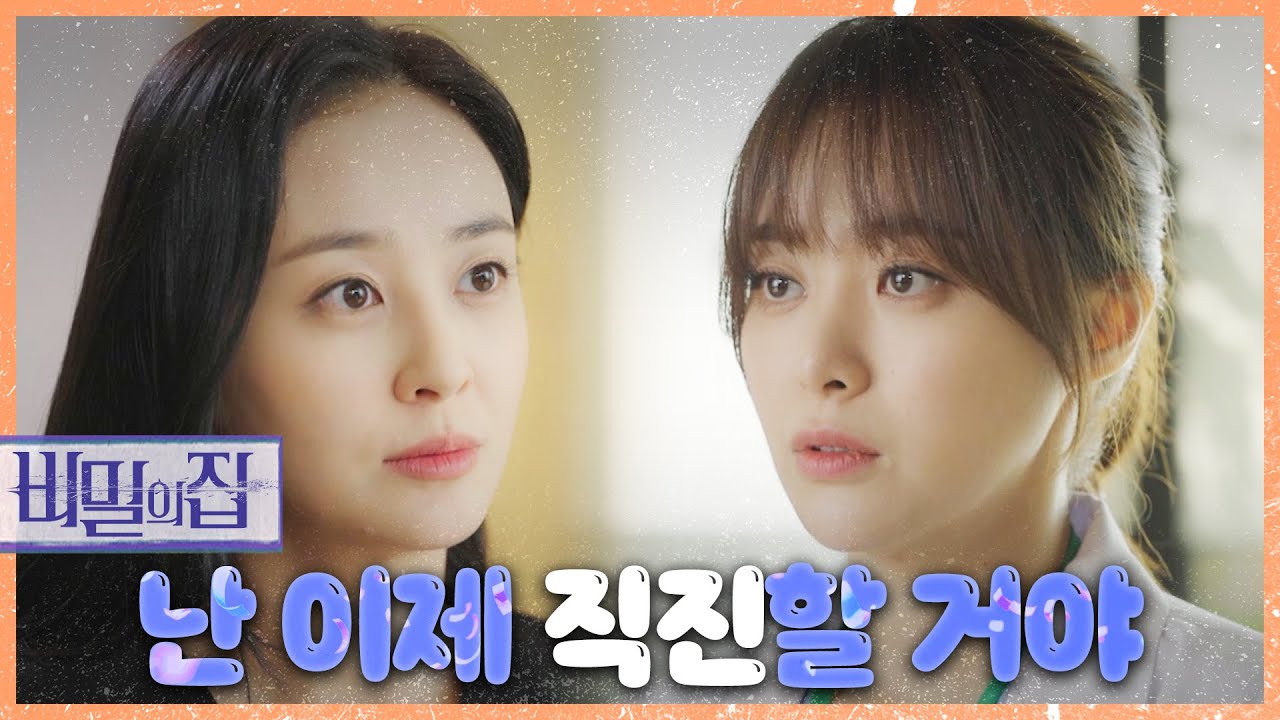 [비밀의 집] 서하준과 헤어지기를 바라는 강별! &ldquo;뭐 해 주면 물러나 줄래?&rdquo;, MBC 220428 방송